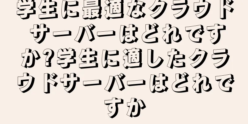 学生に最適なクラウド サーバーはどれですか?学生に適したクラウドサーバーはどれですか