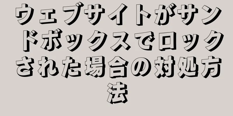 ウェブサイトがサンドボックスでロックされた場合の対処方法