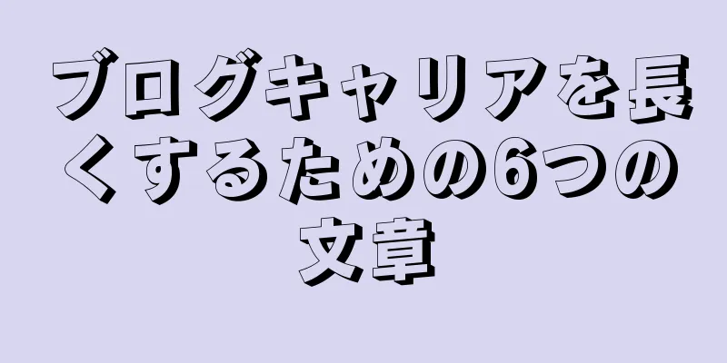 ブログキャリアを長くするための6つの文章