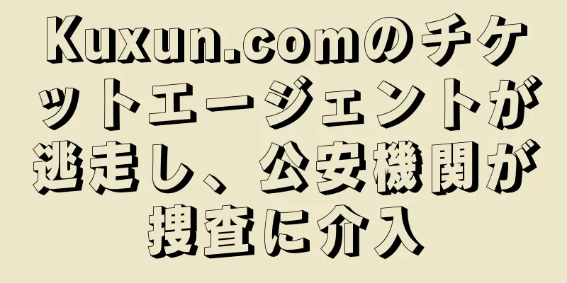 Kuxun.comのチケットエージェントが逃走し、公安機関が捜査に介入