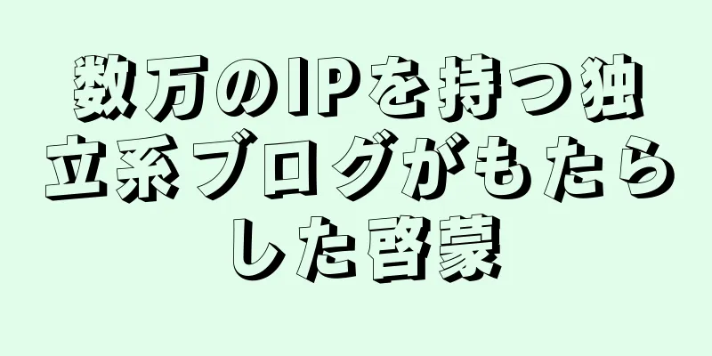 数万のIPを持つ独立系ブログがもたらした啓蒙