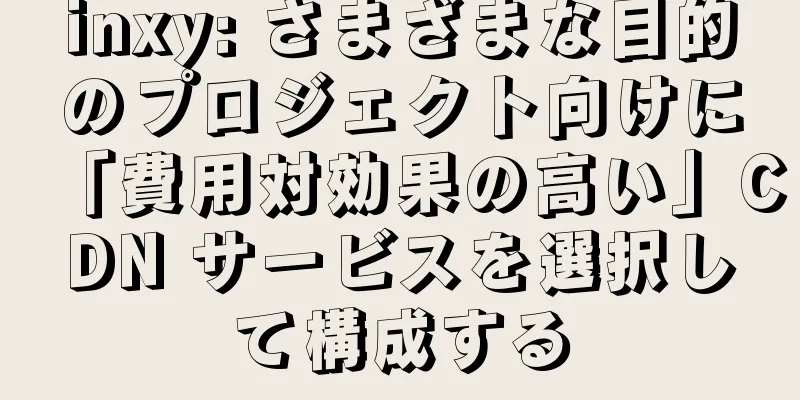 inxy: さまざまな目的のプロジェクト向けに「費用対効果の高い」CDN サービスを選択して構成する