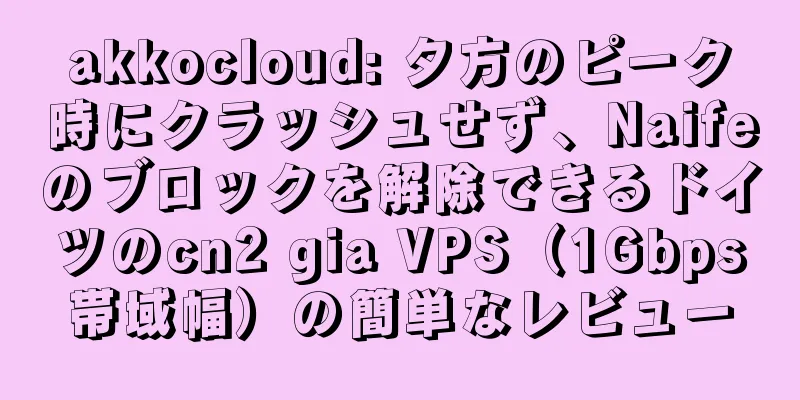 akkocloud: 夕方のピーク時にクラッシュせず、Naifeのブロックを解除できるドイツのcn2 gia VPS（1Gbps帯域幅）の簡単なレビュー