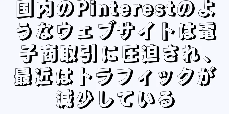 国内のPinterestのようなウェブサイトは電子商取引に圧迫され、最近はトラフィックが減少している