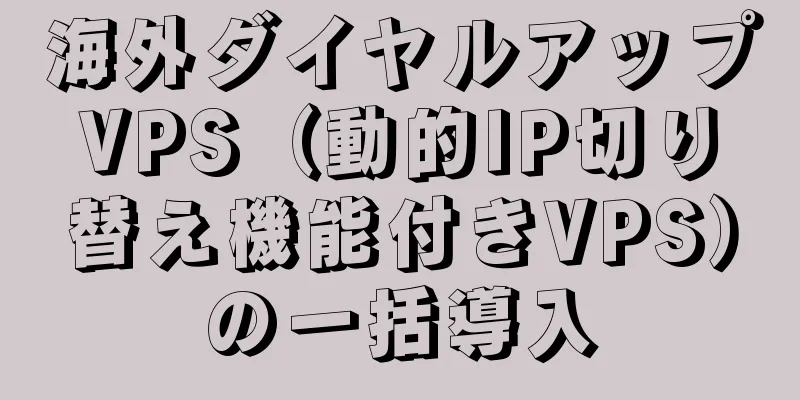 海外ダイヤルアップVPS（動的IP切り替え機能付きVPS）の一括導入