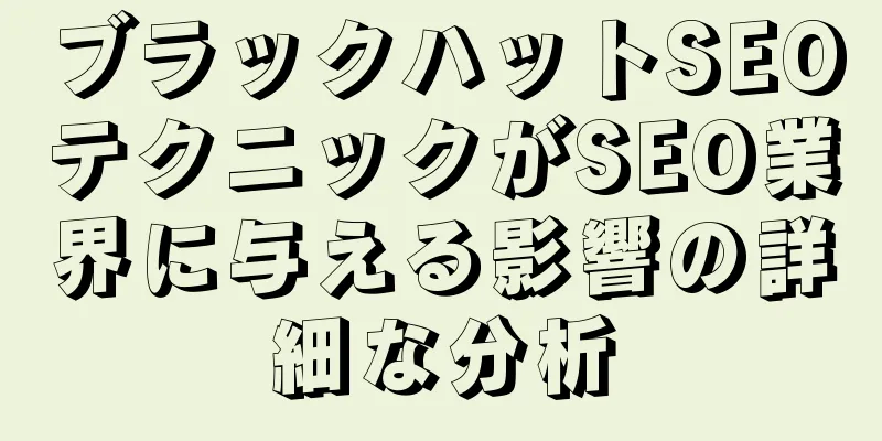 ブラックハットSEOテクニックがSEO業界に与える影響の詳細な分析