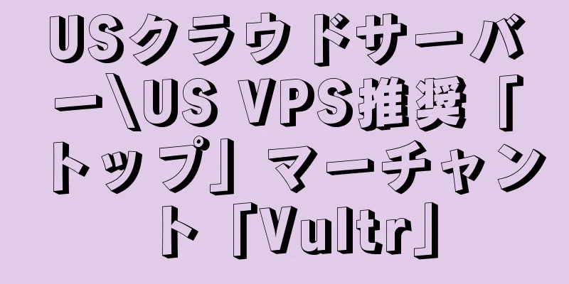 USクラウドサーバー\US VPS推奨「トップ」マーチャント「Vultr」