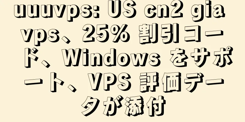 uuuvps: US cn2 gia vps、25% 割引コード、Windows をサポート、VPS 評価データが添付