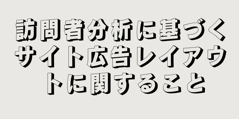 訪問者分析に基づくサイト広告レイアウトに関すること