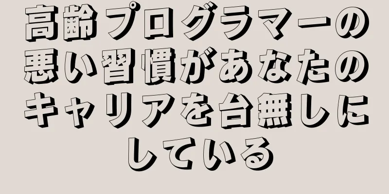高齢プログラマーの悪い習慣があなたのキャリアを台無しにしている