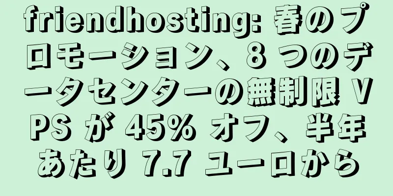 friendhosting: 春のプロモーション、8 つのデータセンターの無制限 VPS が 45% オフ、半年あたり 7.7 ユーロから
