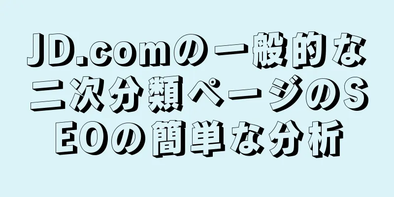 JD.comの一般的な二次分類ページのSEOの簡単な分析