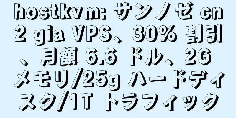 hostkvm: サンノゼ cn2 gia VPS、30% 割引、月額 6.6 ドル、2G メモリ/25g ハードディスク/1T トラフィック