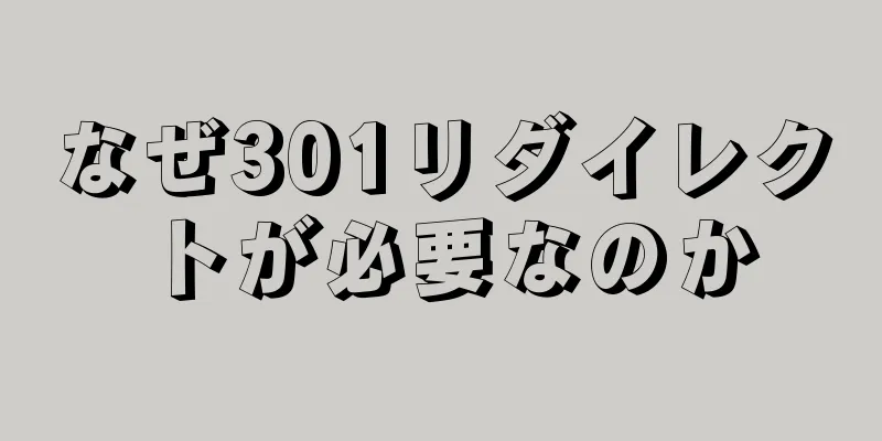 なぜ301リダイレクトが必要なのか