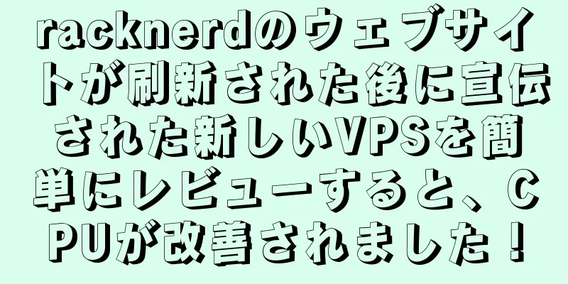 racknerdのウェブサイトが刷新された後に宣伝された新しいVPSを簡単にレビューすると、CPUが改善されました！