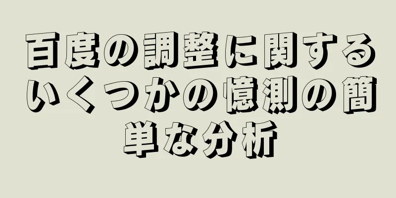 百度の調整に関するいくつかの憶測の簡単な分析