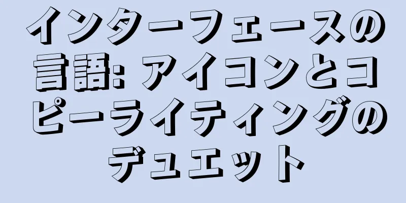インターフェースの言語: アイコンとコピーライティングのデュエット