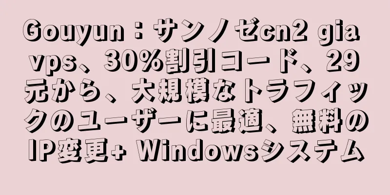 Gouyun：サンノゼcn2 gia vps、30％割引コード、29元から、大規模なトラフィックのユーザーに最適、無料のIP変更+ Windowsシステム