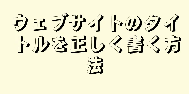 ウェブサイトのタイトルを正しく書く方法
