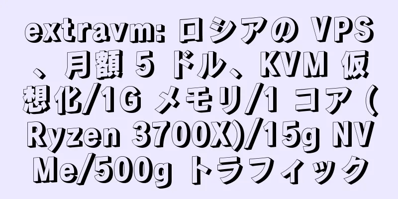 extravm: ロシアの VPS、月額 5 ドル、KVM 仮想化/1G メモリ/1 コア (Ryzen 3700X)/15g NVMe/500g トラフィック