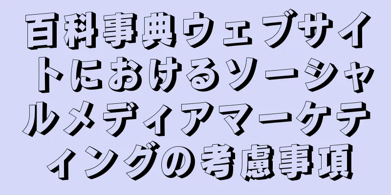 百科事典ウェブサイトにおけるソーシャルメディアマーケティングの考慮事項