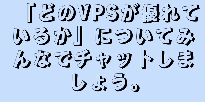 「どのVPSが優れているか」についてみんなでチャットしましょう。