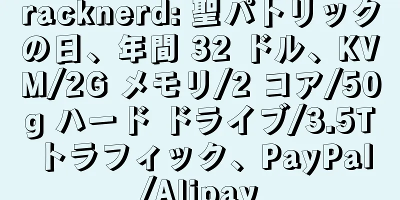 racknerd: 聖パトリックの日、年間 32 ドル、KVM/2G メモリ/2 コア/50g ハード ドライブ/3.5T トラフィック、PayPal/Alipay