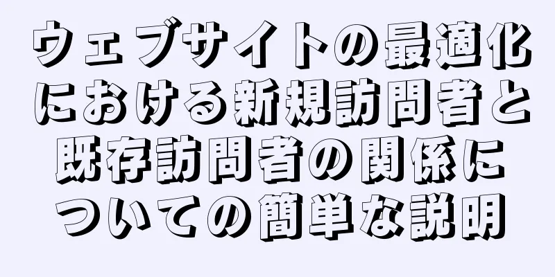 ウェブサイトの最適化における新規訪問者と既存訪問者の関係についての簡単な説明