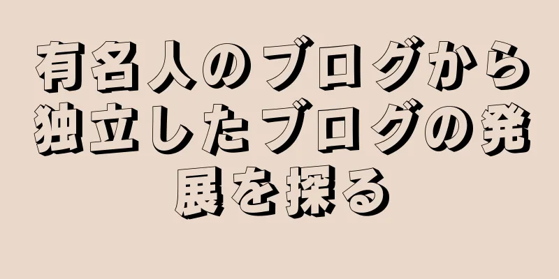 有名人のブログから独立したブログの発展を探る