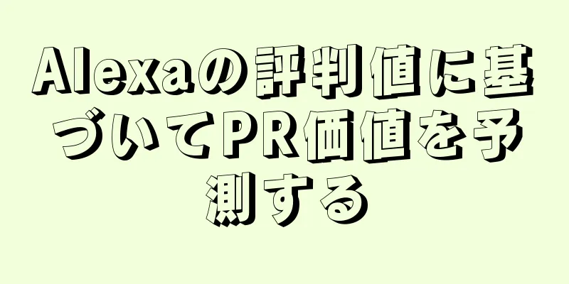 Alexaの評判値に基づいてPR価値を予測する
