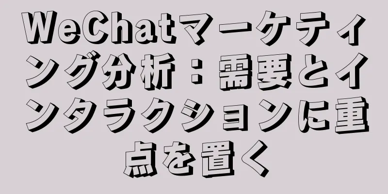 WeChatマーケティング分析：需要とインタラクションに重点を置く