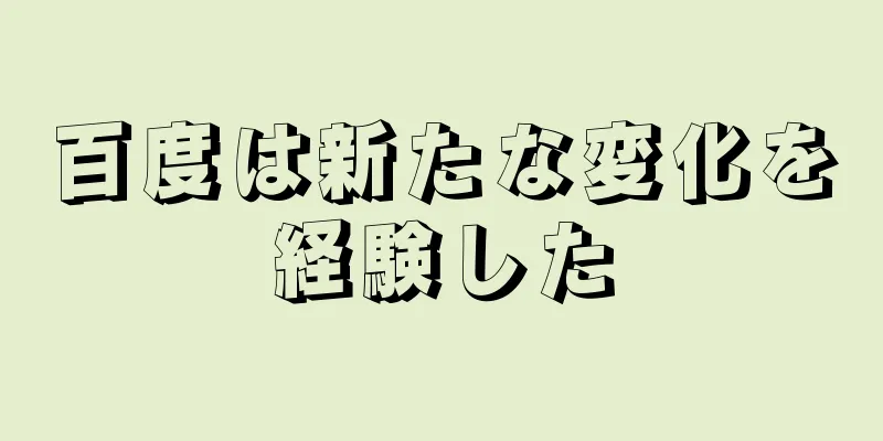 百度は新たな変化を経験した