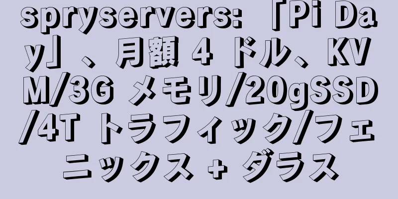 spryservers: 「Pi Day」、月額 4 ドル、KVM/3G メモリ/20gSSD/4T トラフィック/フェニックス + ダラス