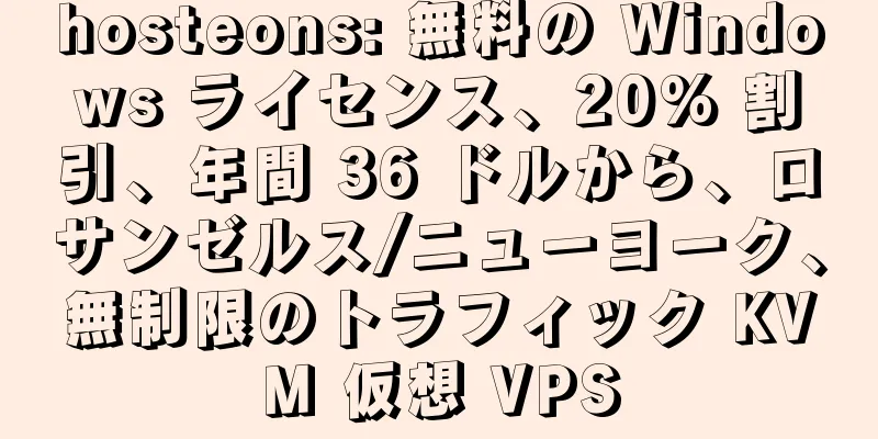 hosteons: 無料の Windows ライセンス、20% 割引、年間 36 ドルから、ロサンゼルス/ニューヨーク、無制限のトラフィック KVM 仮想 VPS