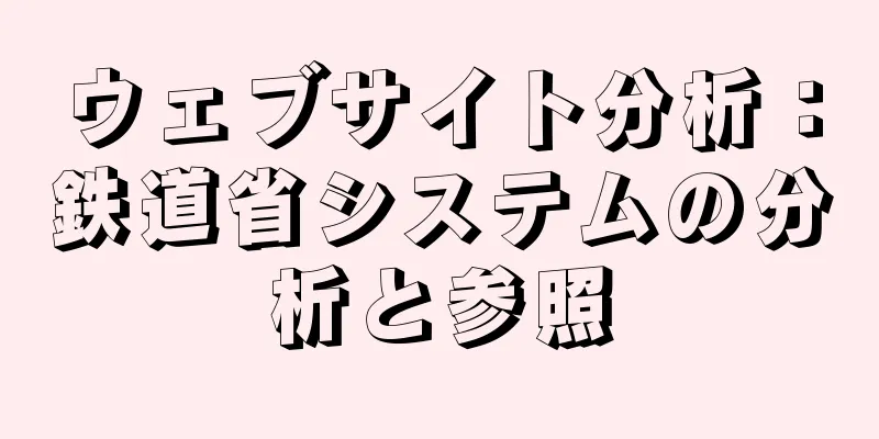 ウェブサイト分析：鉄道省システムの分析と参照