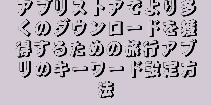 アプリストアでより多くのダウンロードを獲得するための旅行アプリのキーワード設定方法
