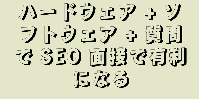 ハードウェア + ソフトウェア + 質問で SEO 面接で有利になる