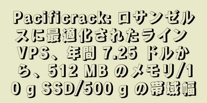 Pacificrack: ロサンゼルスに最適化されたライン VPS、年間 7.25 ドルから、512 MB のメモリ/10 g SSD/500 g の帯域幅