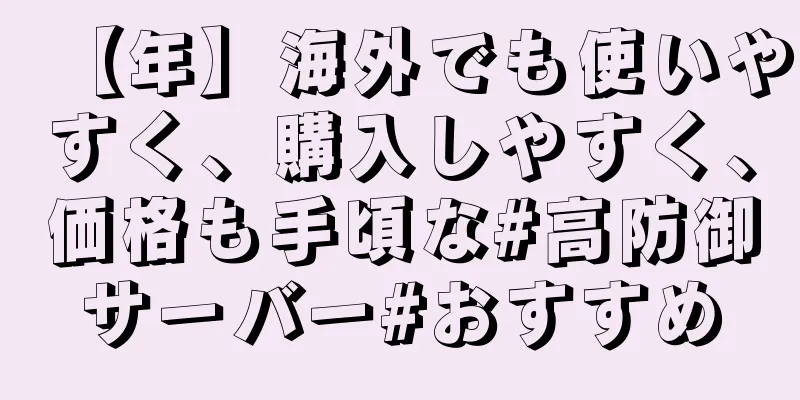 【年】海外でも使いやすく、購入しやすく、価格も手頃な#高防御サーバー#おすすめ