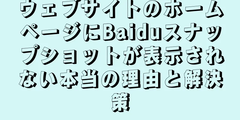 ウェブサイトのホームページにBaiduスナップショットが表示されない本当の理由と解決策