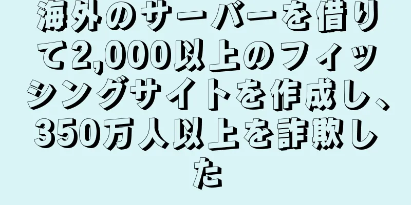 海外のサーバーを借りて2,000以上のフィッシングサイトを作成し、350万人以上を詐欺した