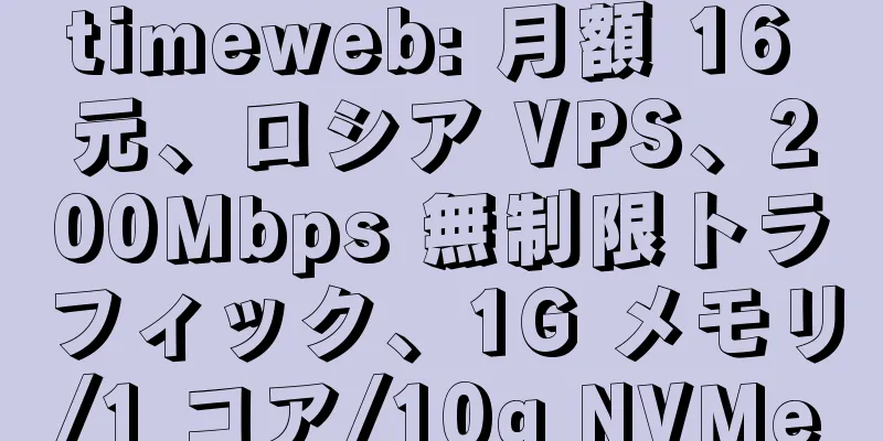 timeweb: 月額 16 元、ロシア VPS、200Mbps 無制限トラフィック、1G メモリ/1 コア/10g NVMe