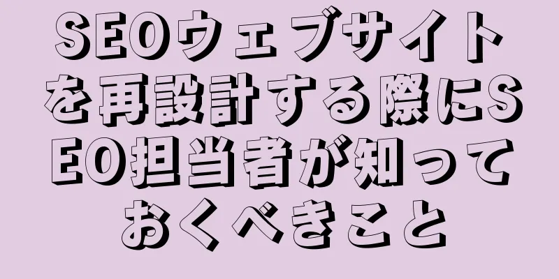 SEOウェブサイトを再設計する際にSEO担当者が知っておくべきこと