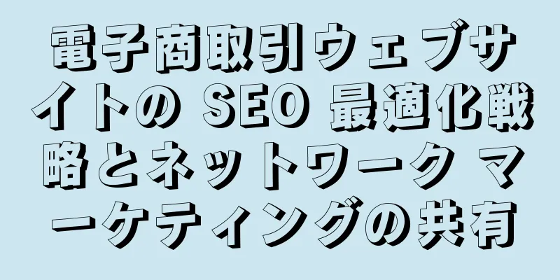 電子商取引ウェブサイトの SEO 最適化戦略とネットワーク マーケティングの共有