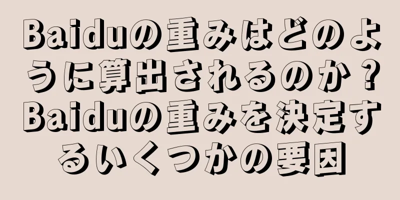 Baiduの重みはどのように算出されるのか？Baiduの重みを決定するいくつかの要因