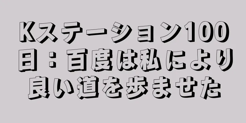 Kステーション100日：百度は私により良い道を歩ませた