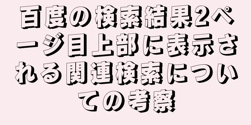 百度の検索結果2ページ目上部に表示される関連検索についての考察