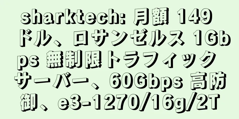 sharktech: 月額 149 ドル、ロサンゼルス 1Gbps 無制限トラフィック サーバー、60Gbps 高防御、e3-1270/16g/2T