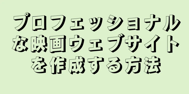 プロフェッショナルな映画ウェブサイトを作成する方法