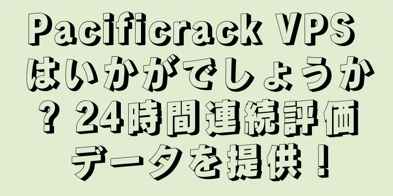 Pacificrack VPS はいかがでしょうか? 24時間連続評価データを提供！